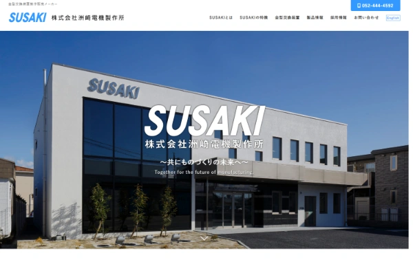 洲崎電機製作所の公式サイトキャプチャ画像